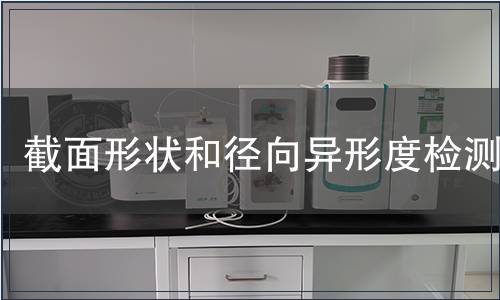 截面形状和径向异形度检测