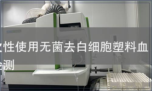 一次性使用无菌去白细胞塑料血袋检测