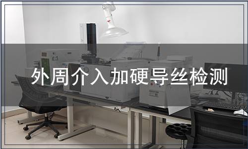 外周介入加硬导丝检测