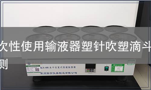 一次性使用输液器塑针吹塑滴斗检测