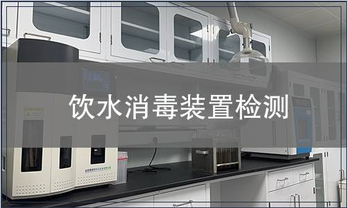 饮水消毒装置检测