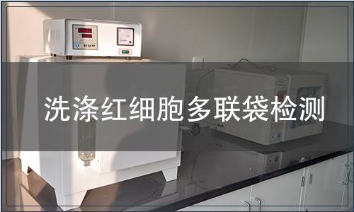 洗涤红细胞多联袋检测