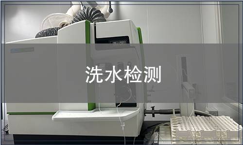 洗水检测