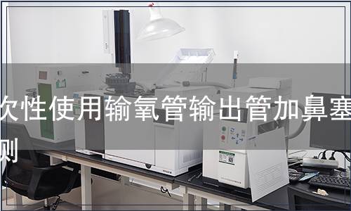 一次性使用输氧管输出管加鼻塞检测