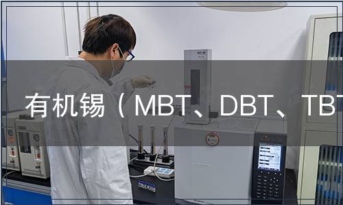 有机锡（MBT、DBT、TBT)检测