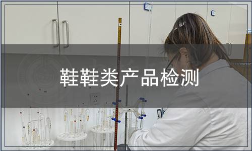 鞋鞋类产品检测