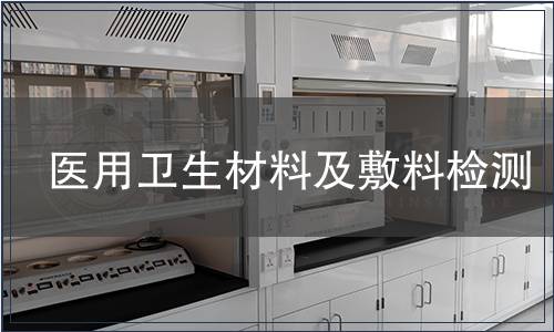 医用卫生材料及敷料检测