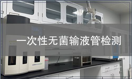 一次性无菌输液管检测