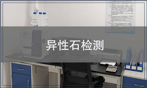 异性石检测