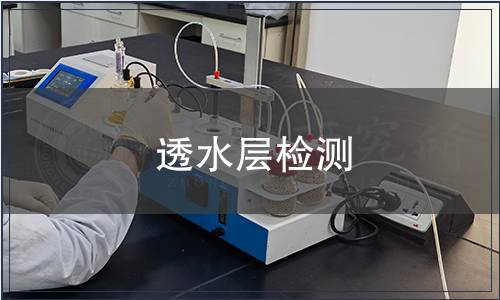透水层检测
