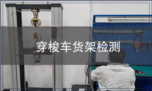 穿梭车货架检测