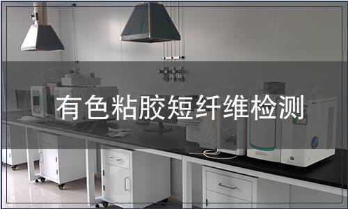有色粘胶短纤维检测