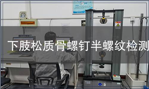 下肢松质骨螺钉半螺纹检测