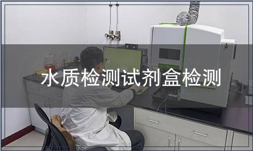 水质检测试剂盒检测