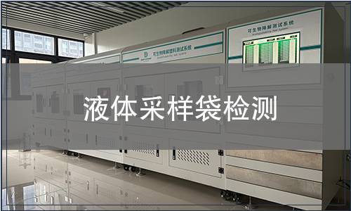 液体采样袋检测