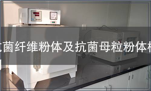 抗菌纤维粉体及抗菌母粒粉体检测