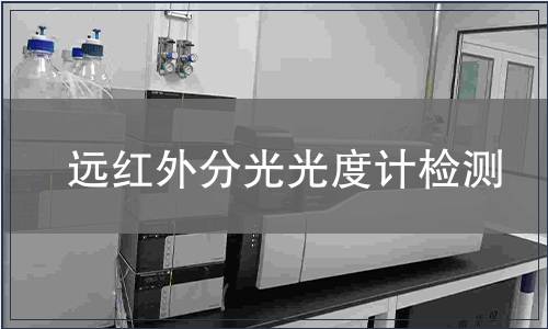 远红外分光光度计检测