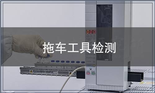 拖车工具检测