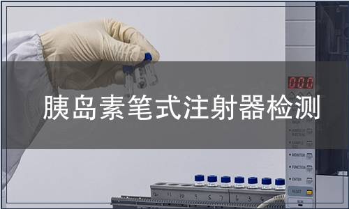 胰岛素笔式注射器检测