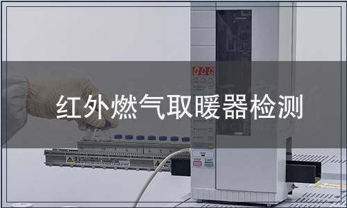 红外燃气取暖器检测