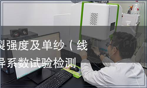 单纱（线）断裂强度及单纱（线）断裂强力变异系数试验检测