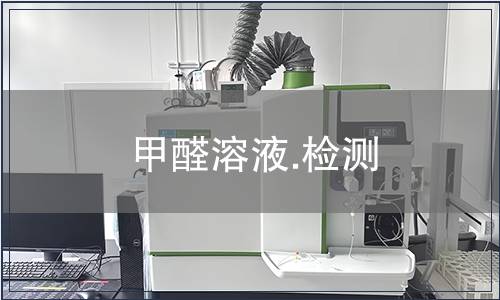 甲醛溶液.检测