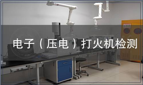 电子（压电）打火机检测