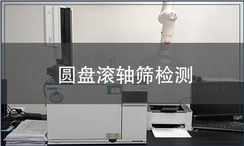 圆盘滚轴筛检测