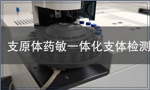 支原体药敏一体化支体检测