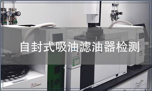 自封式吸油滤油器检测