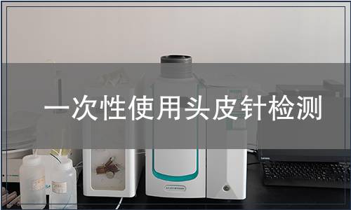 一次性使用头皮针检测