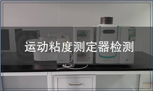运动粘度测定器检测