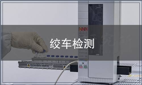 绞车检测