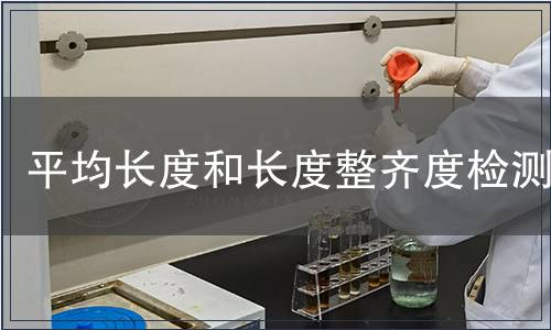 平均长度和长度整齐度检测
