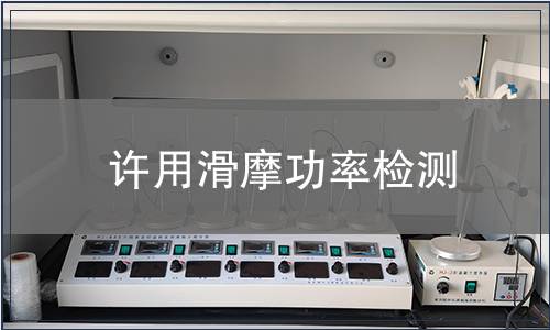 许用滑摩功率检测