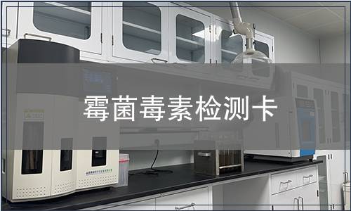 霉菌毒素检测卡