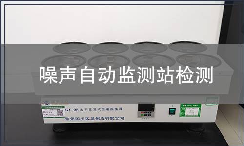 噪声自动监测站检测