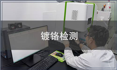 镀铬检测