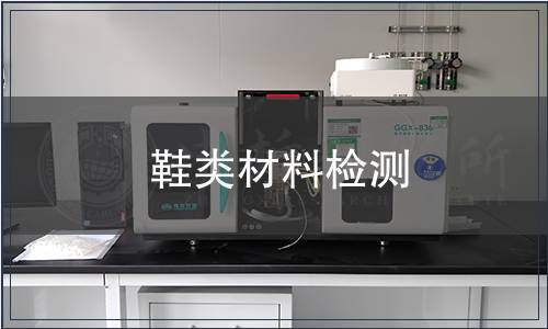 鞋类材料检测