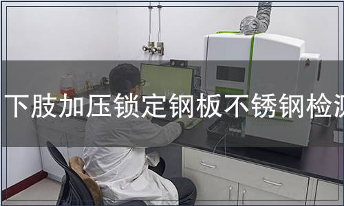 下肢加压锁定钢板不锈钢检测