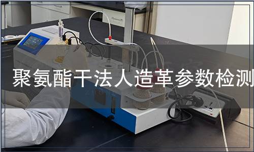 聚氨酯干法人造革参数检测