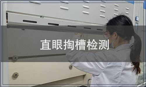 直眼掏槽检测