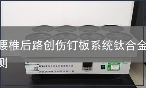 胸腰椎后路创伤钉板系统钛合金检测