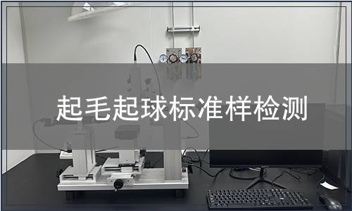 起毛起球标准样检测