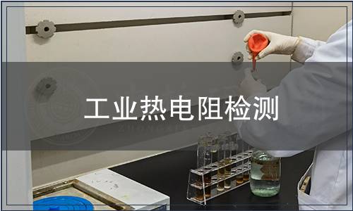 工业热电阻检测