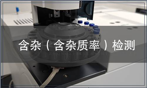 含杂（含杂质率）检测