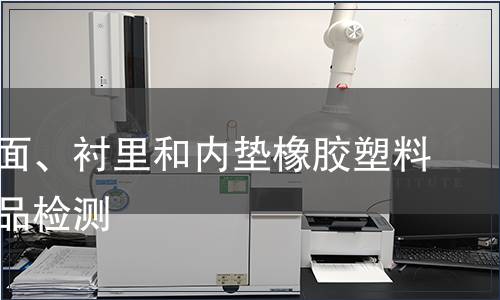 鞋类帮面、衬里和内垫橡胶塑料轻工产品检测