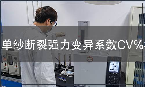 单纱断裂强力变异系数CV%检测
