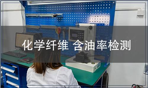 化学纤维 含油率检测