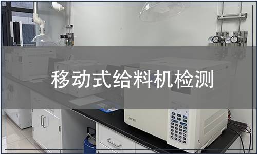 移动式给料机检测